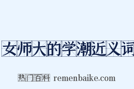 女师大的学潮近义词是什么意思的图片